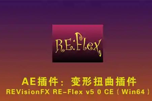 AE插件：变形扭曲(变脸)插件 REVisionFX REFlex 5.2.5 Win/Mac百度云网盘下载