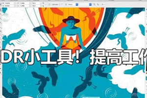 CDR小工具—YG辅助增强插件百度云网盘下载