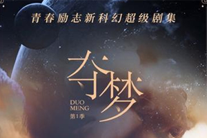 有声小说《夺梦》广播剧音频合集百度云网盘下载