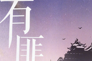 有声小说《有匪》广播剧音频合集百度云网盘下载