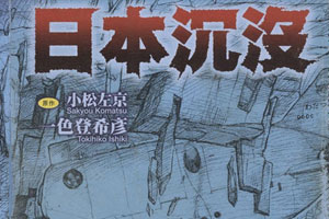 《日本沉没》漫画[全15卷]百度云网盘下载