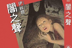 伊藤润二《暗之声》漫画[高清中文版]百度云网盘下载