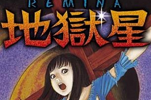 伊藤润二《地狱星》漫画[高清中文版]百度云网盘下载