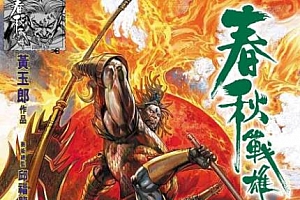 黄玉郎《春秋战雄》漫画[高清中文版]百度云网盘下载