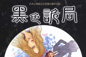 伊藤润二《黑色诡局》漫画百度云网盘下载[高清中文版]