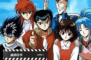 富坚义博《幽游白书》漫画[全15卷]百度云网盘下载