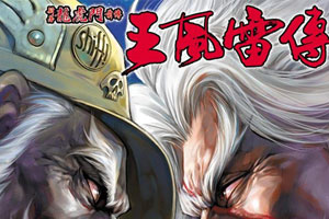 黄玉郎《王风雷传》JPG漫画百度云网盘下载