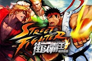 《街头霸王》全彩漫画百度云网盘下载