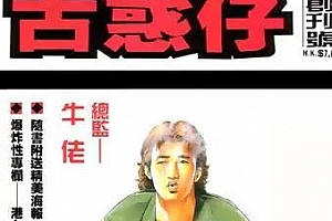 牛佬《古惑仔》漫画[全2335话]百度云网盘下载