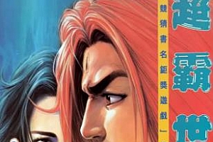 许景琛《超霸世纪》JPG漫画[全37卷4.08GB]百度云网盘下载