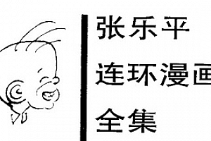 张乐平《三毛》PDF连环画电子版百度云网盘下载