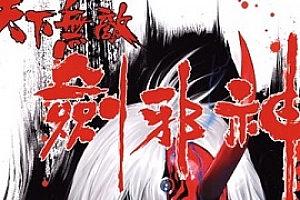 叶明发《天下无敌剑邪神》漫画[1-8卷]百度云网盘下载