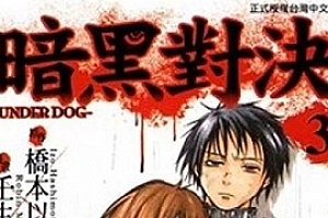 壬生呂瓶漫画《暗黑对决Under Dog》全3卷百度云网盘下载