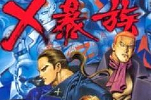 冯志明《X暴族》JPG漫画[全69卷]百度云网盘下载