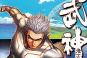 温日良《武神飞天》JPG漫画[全60卷]百度云网盘下载