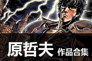 《原哲夫漫画合集15部》百度云网盘下载