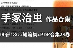 《手冢治虫漫画短篇集》[作品90部]百度云网盘下载