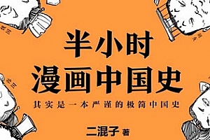 《二混子半小时漫画电子书系列》[10部20册]百度云网盘下载