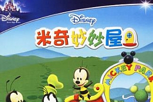 动画《米奇妙妙屋》中英文版全集高清百度云网盘下载[MP4/41.16GB]