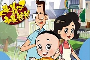 《大头儿子小头爸爸1995》2部全集国语无字百度云网盘下载[RMVB/6.28GB]