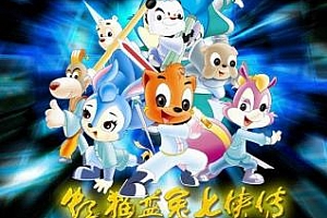 《虹猫蓝兔七侠传》高清国语中字百度云网盘下载[MP4/6.21GB]