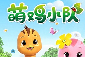 《萌鸡小队》1-2季高清1080P百度云网盘下载[MP4/13.77GB]