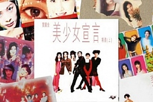 《美少女宣言》FLAC歌曲专辑8张百度云网盘下载[3.06GB]