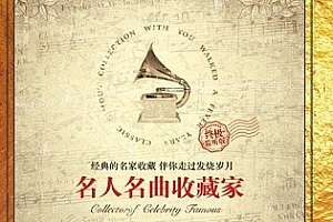 《名人名曲收藏家》[1-5CD]无损音乐百度云网盘下载[WAV/2.49GB]