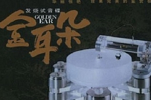 发烧试音碟《金耳朵》[6CD下载]百度网盘下载[WAV/2.66GB]