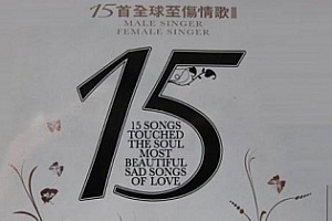 《15首全球至伤情歌》歌曲无损3CD百度云网盘下载[WAV/1.75GB]