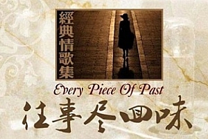 《往事尽回味·经典情歌集》无损WAV音乐2CD百度云网盘下载[867.59MB]