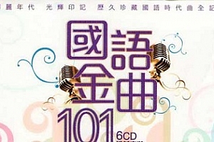港版《国语金曲101》无损WAV歌曲6CD百度云网盘下载[2.42GB]