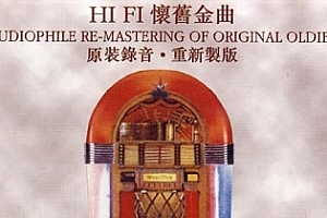 《Hi-Fi怀旧金曲》无损5CD下载百度网盘[FLAC/1.81GB]