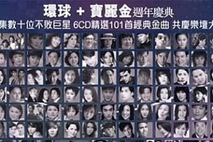 《宝丽金环球40周年经典101》6CD无损歌曲FLAC百度云网盘下载[2.62GB]