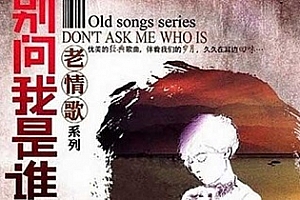 老情歌系列《别问我是谁》无损WAV歌曲3CD百度云网盘下载[1.83GB]
