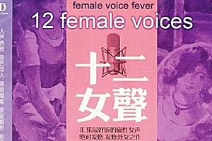 发烧唱片《十二女声》无损3CD下载百度网盘[WAV/1.23GB]