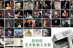 舒伯特艺术歌曲无损下载百度云网盘[FLAC/10.21GB]