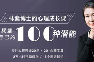 《林紫的100堂心理课：探索自我，挖掘潜能》百度云网盘下载[MP3/PDF/1.10GB]