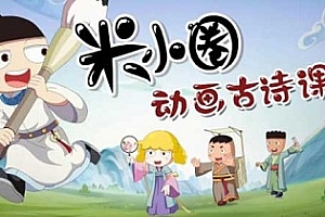 《米小圈动画古诗课》视频下载百度云网盘[MP4/3.11GB]