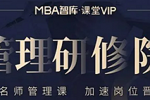 MBA智库《管理研修院》[初中高阶]课程MP4百度云网盘下载[MP4/20.36GB]