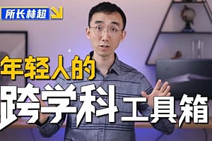 林超《给年轻人的跨学科工具箱》MP4百度云网盘下载[MP4/4.20GB]