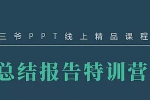 《总结报告特训营》MP4百度云网盘下载[MP4/952.96MB]