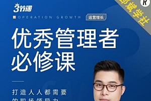 《优秀管理者必修课》MP4课程百度网盘下载[MP4/900.57MB]