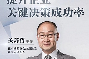 关苏哲14天决策特训营百度云网盘下载[MP4/4.35GB]