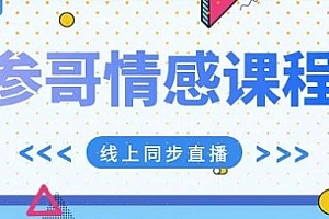 《参哥情感课程》MP4课程百度云网盘下载[MP4/19.79GB]