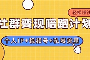 《社群变现陪跑计划》视频教程百度云网盘下载[MP4/TS/4.70GB]