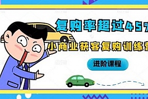 《小商业获客复购训练营》MP3百度云网盘下载[MP3/589.88MB]