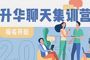 升华聊天集训营MP4百度云网盘下载[MP4/4.26GB]