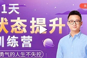 黄先生21天状态提升训练营MP4百度云网盘下载[MP4/5.70GB]