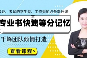 《专业书快速等分记忆》MP4视频课程百度云网盘下载[MP4/4.98GB]